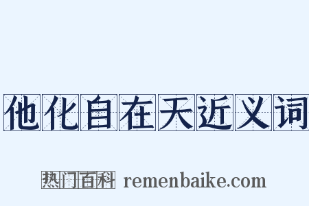 他化自在天近义词是什么意思的图片